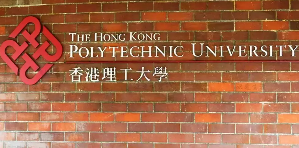 香港理工大学