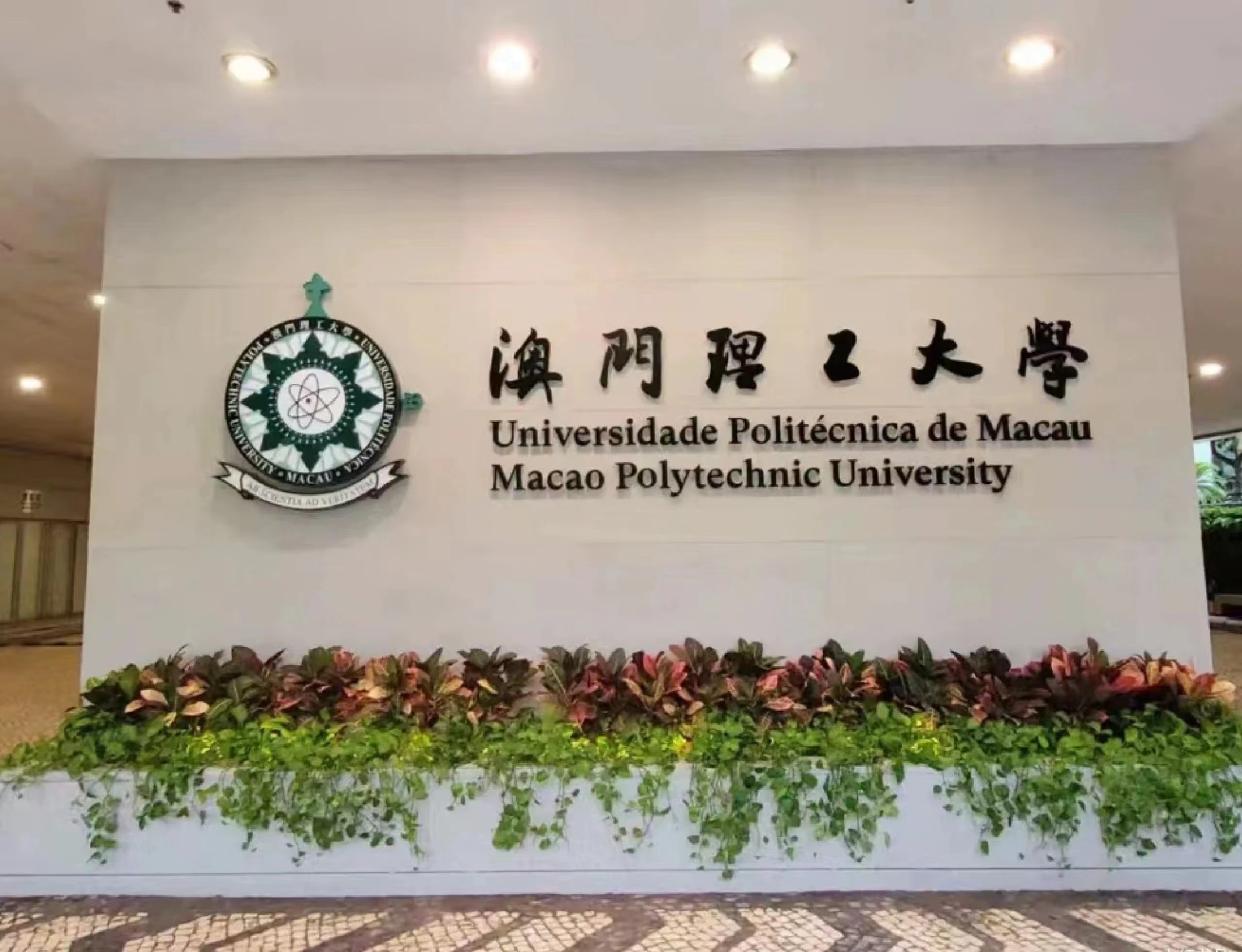 澳门理工大学